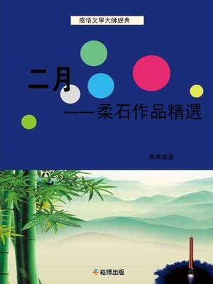 cover image of 二月--柔石作品精選
